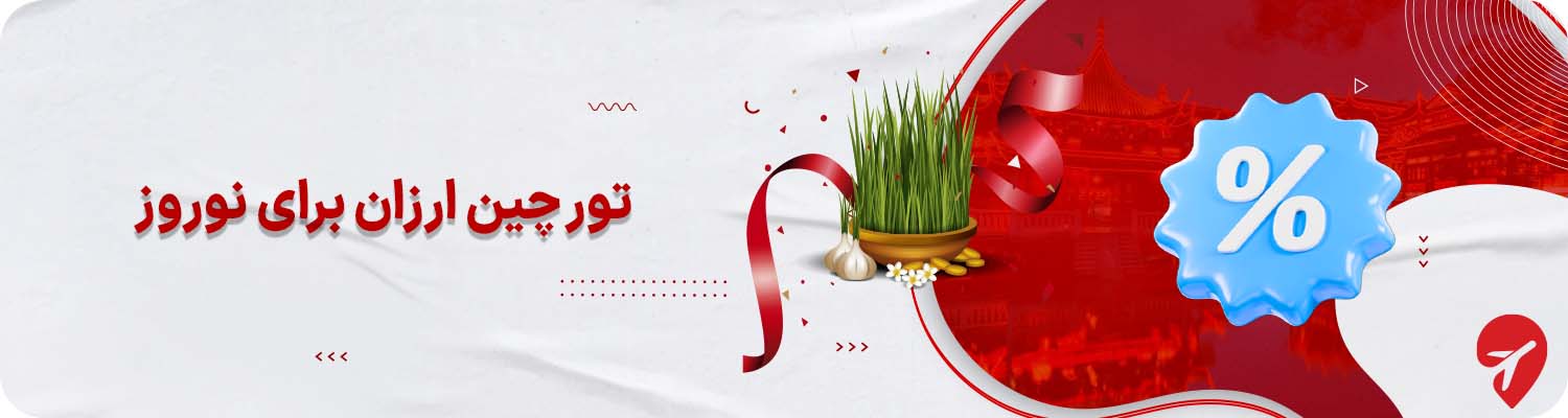 تور چین ارزان برای نوروز